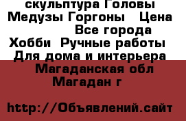 скульптура Головы Медузы Горгоны › Цена ­ 7 000 - Все города Хобби. Ручные работы » Для дома и интерьера   . Магаданская обл.,Магадан г.